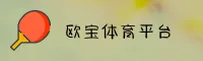 【官方】欧宝娱乐APP官网 - 最新版