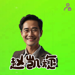 赵凯旋